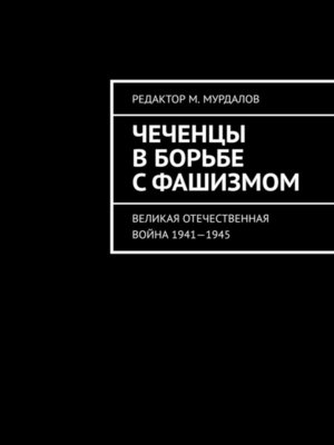 cover image of Чеченцы в борьбе с фашизмом. Великая Отечественная война 1941—1945